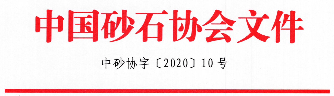 會(huì)議｜由山美股份聯(lián)合承辦的第七屆全國(guó)砂石骨料行業(yè)科技大會(huì)即將在河北石家莊隆重召開(kāi)