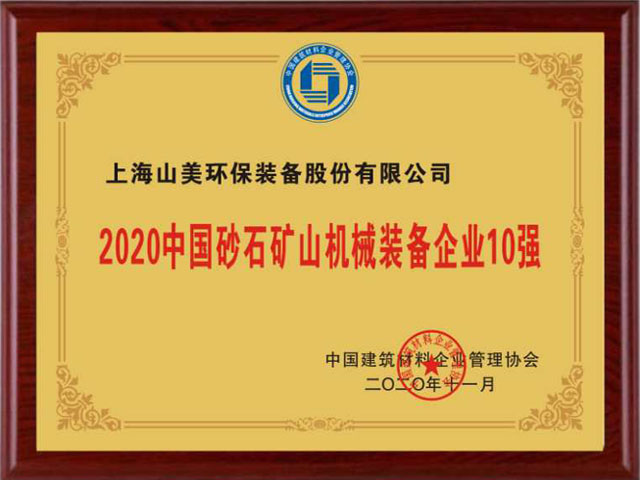 喜訊｜上海山美股份榮獲“2020中國建材企業(yè)500強”、“2020中國砂石礦山機械裝備企業(yè)10強”獎項