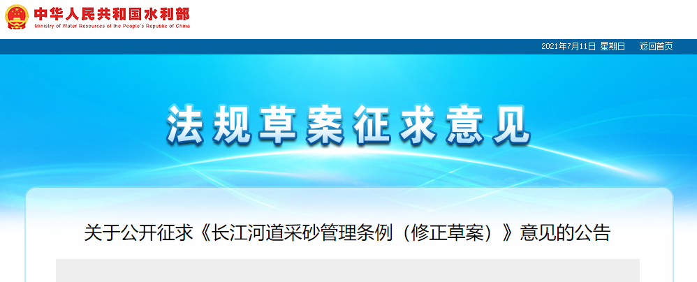 重磅！國務(wù)院2021年河道采砂立法計劃——水利部官網(wǎng)發(fā)布公開征求《長江河道采砂管理條例（修正草案）》意見公告