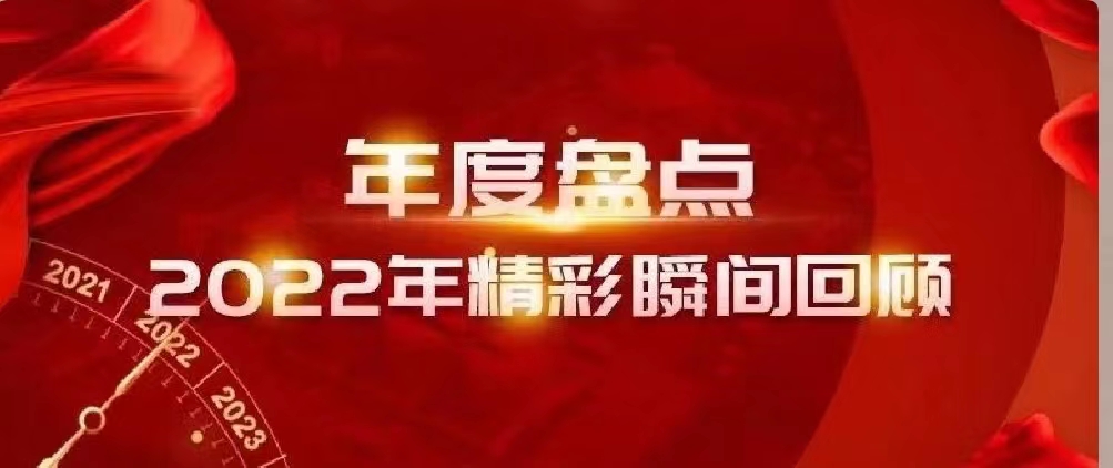 新年快樂(lè) | 回首2022，闊步2023