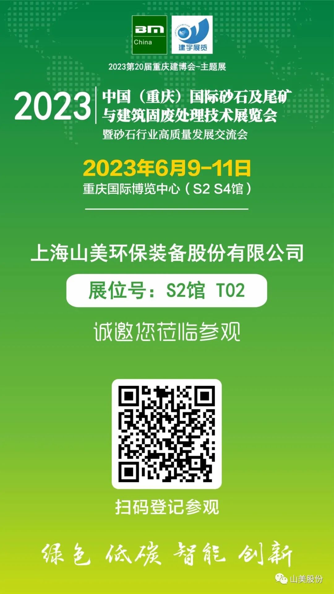 【S2館T02展位】上海山美股份與您相約2023重慶砂石展，不見不散！