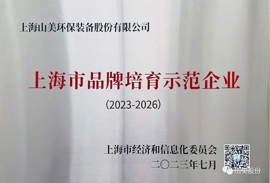 喜訊 | 上海山美股份榮獲2022年上海市品牌培育示范企業(yè)